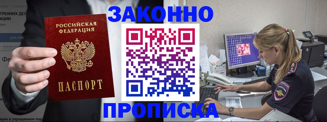 купить прописку в Десногорске
